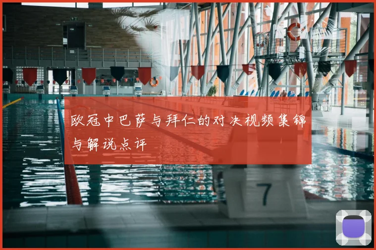 欧冠中巴萨与拜仁的对决视频集锦与解说点评