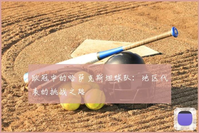 欧冠中的哈萨克斯坦球队：地区代表的挑战之路