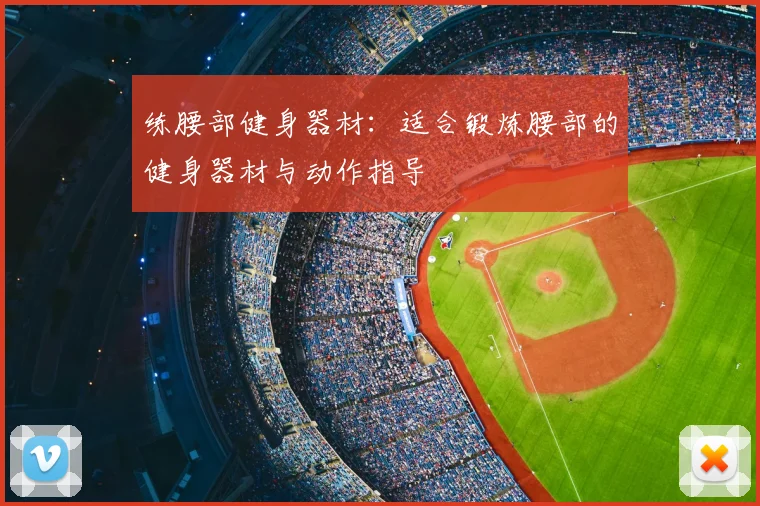 练腰部健身器材：适合锻炼腰部的健身器材与动作指导
