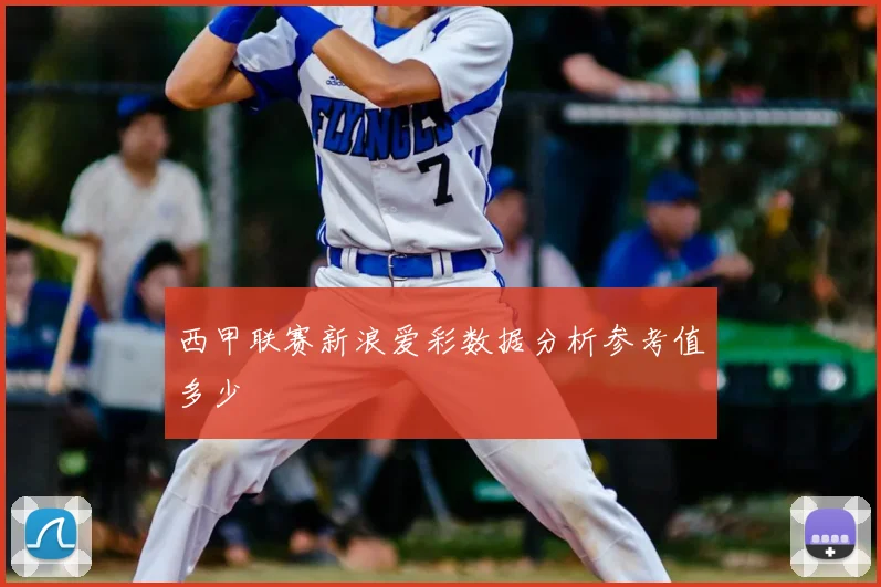 西甲联赛新浪爱彩数据分析参考值多少