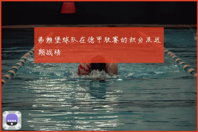 弗赖堡球队在德甲联赛的积分及近期战绩