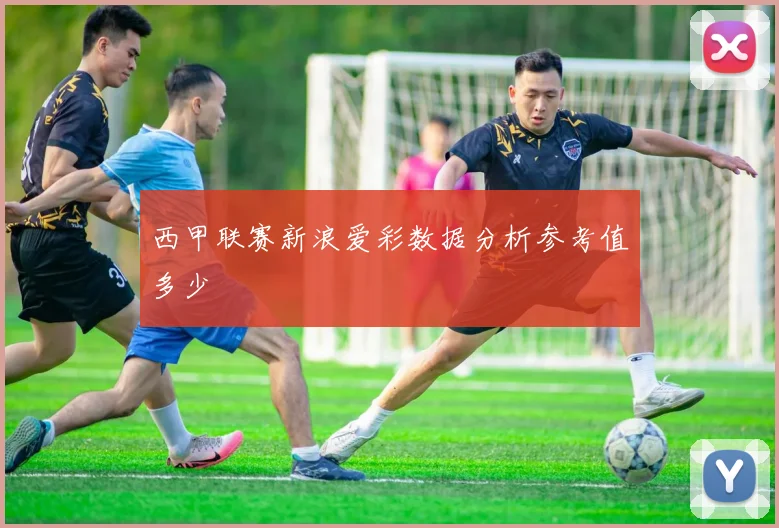 西甲联赛新浪爱彩数据分析参考值多少